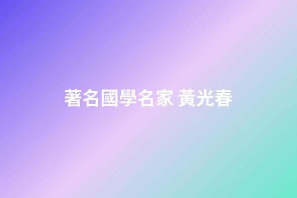 著名國學名家 黃光春